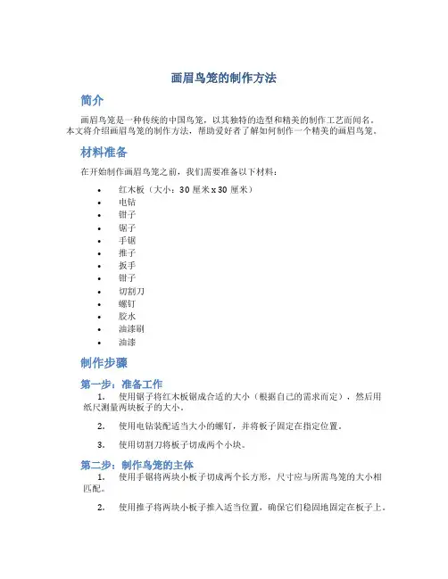 画眉鸟笼的制作方法