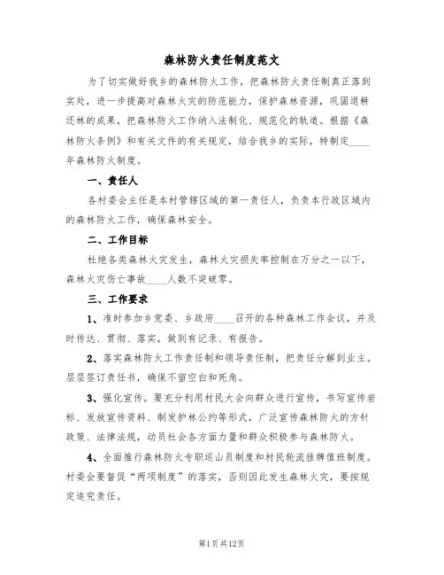 森林防火责任制度范文(6篇)