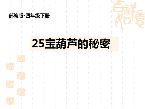 部编版小学四年级下册语文课件 《宝葫芦的秘密》PPT精品课件 