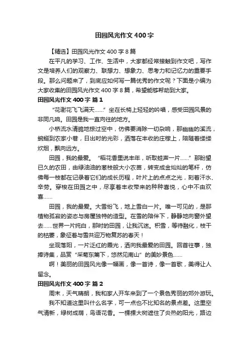 【精选】田园风光作文400字8篇