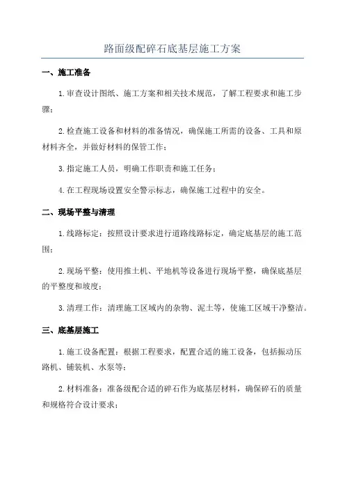 路面级配碎石底基层施工方案