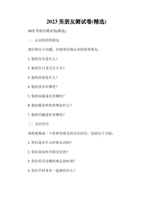 2023男朋友测试卷(精选)
