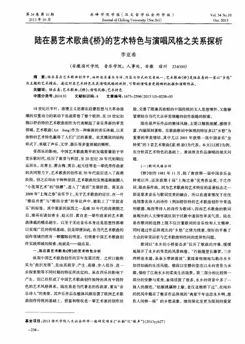 陆在易艺术歌曲《桥》的艺术特色与演唱风格之关系探析