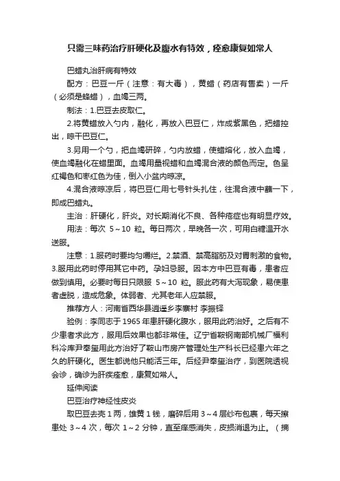只需三味药治疗肝硬化及腹水有特效，痊愈康复如常人
