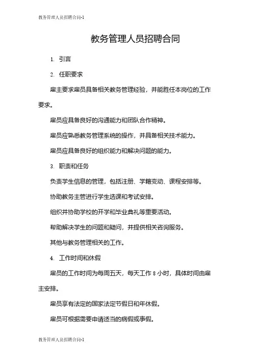 教务管理人员招聘合同
