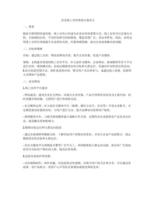 活动线上宣传策划方案范文