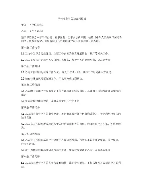 单位业务员劳动合同模板