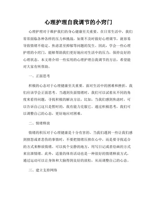 心理护理自我调节的小窍门