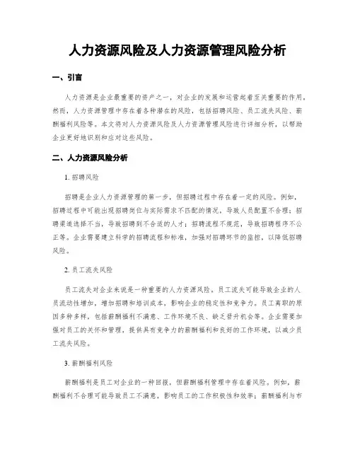 人力资源风险及人力资源管理风险分析