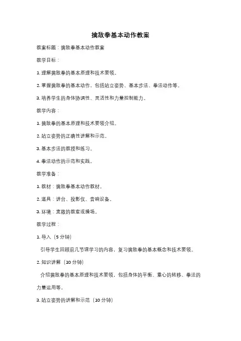 擒敌拳基本动作教案