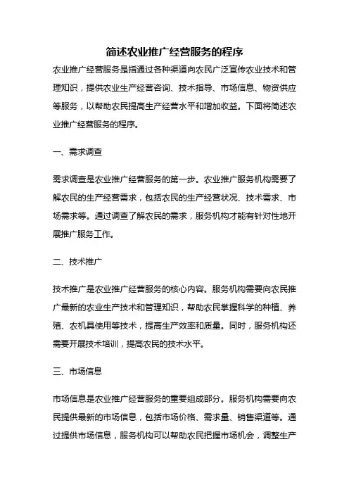 简述农业推广经营服务的程序