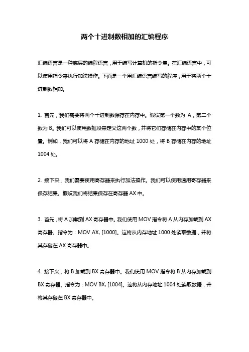 两个十进制数相加的汇编程序
