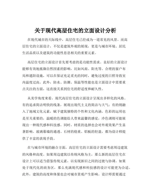 关于现代高层住宅的立面设计分析