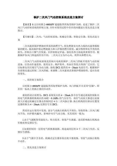 锅炉二次风门气动控制系统改造方案探讨