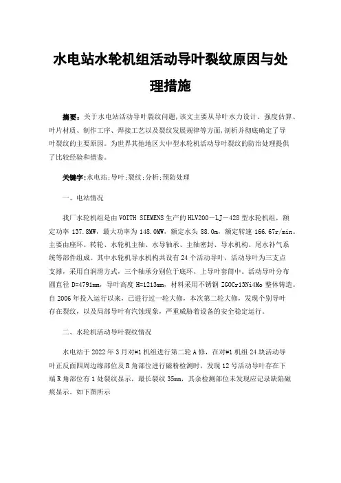 水电站水轮机组活动导叶裂纹原因与处理措施