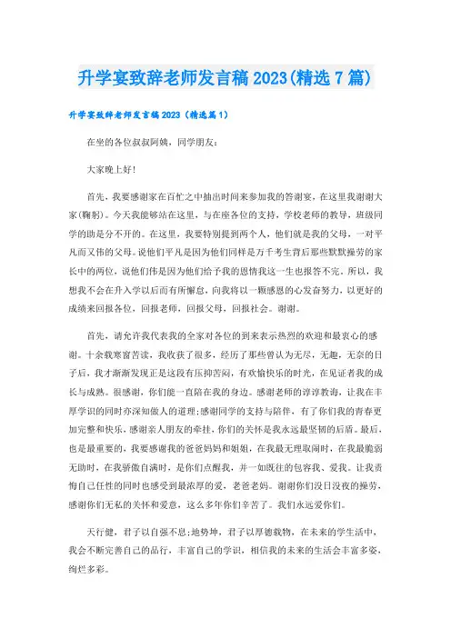 升学宴致辞老师发言稿2023(精选7篇)