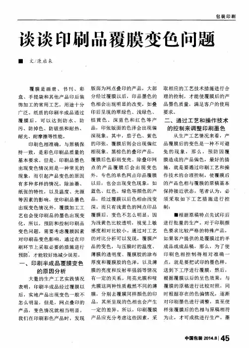 谈谈印刷品覆膜变色问题