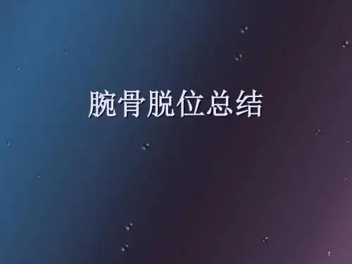 (医学PPT课件)腕骨脱位影像诊断
