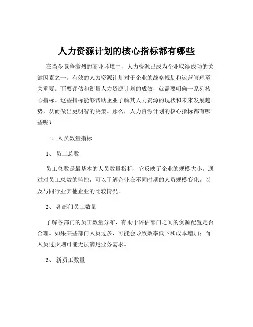 人力资源计划的核心指标都有哪些