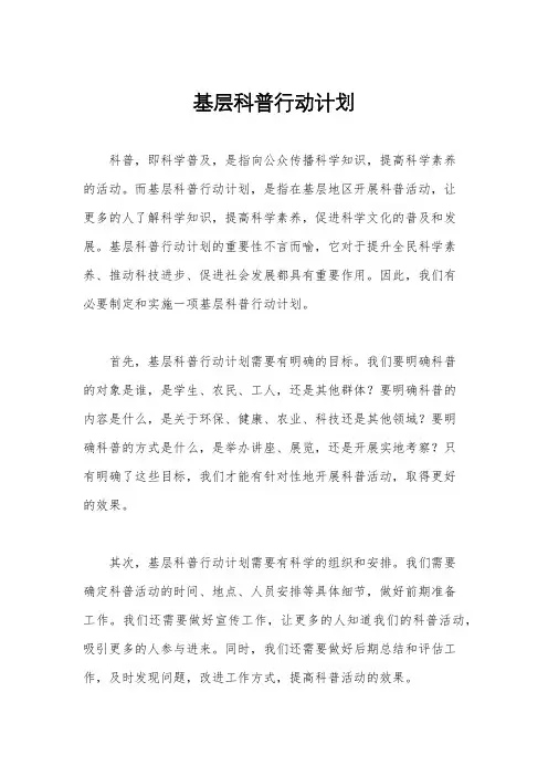基层科普行动计划