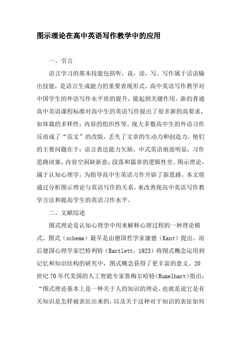 图示理论在高中英语写作教学中的应用-最新教育文档