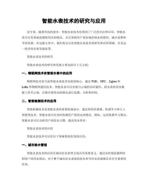 智能水表技术的研究与应用