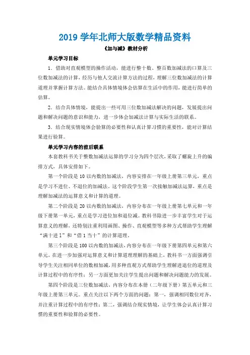 2019学年北师大版小学《加与减》教材分析