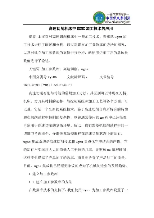 高速切削机床中UGNX加工技术的应用