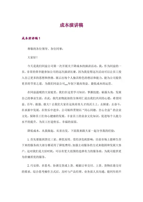 成本演讲稿_1