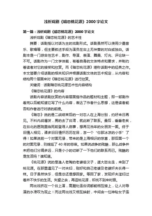 浅析戏剧《暗恋桃花源》2000字论文