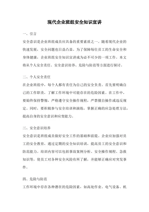 现代企业班组安全知识宣讲