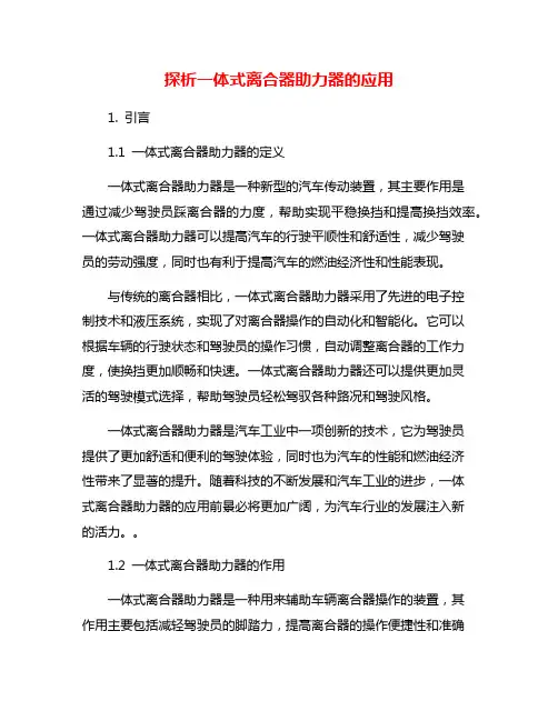 探析一体式离合器助力器的应用