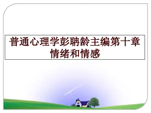 最新普通心理学彭聃龄主编第十章  情绪和情感