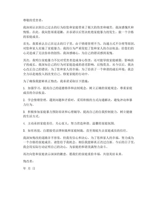 家庭暴力悔改保证书