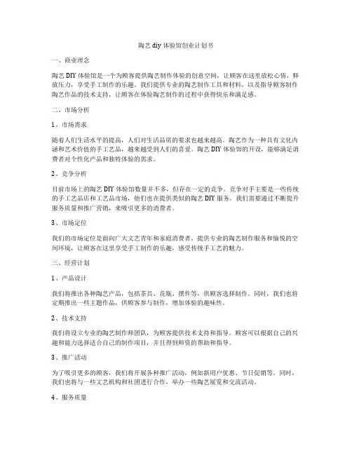 陶艺diy体验馆创业计划书