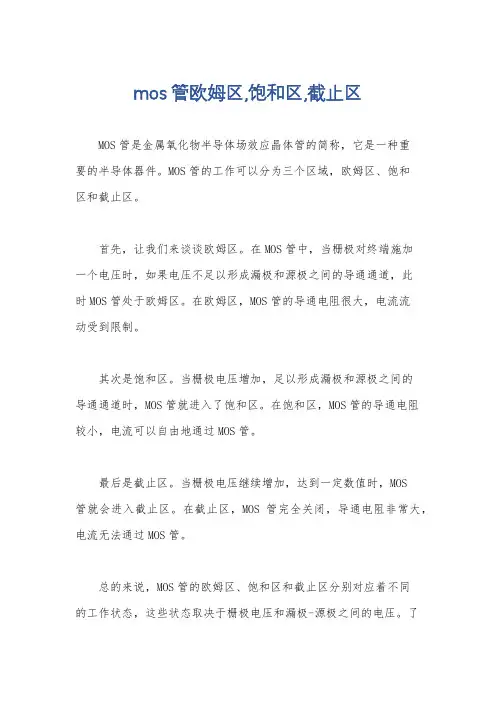 mos管欧姆区,饱和区,截止区