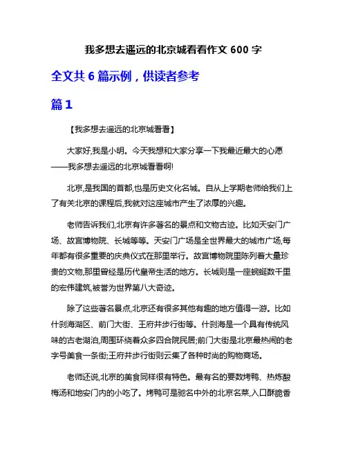 我多想去遥远的北京城看看作文600字