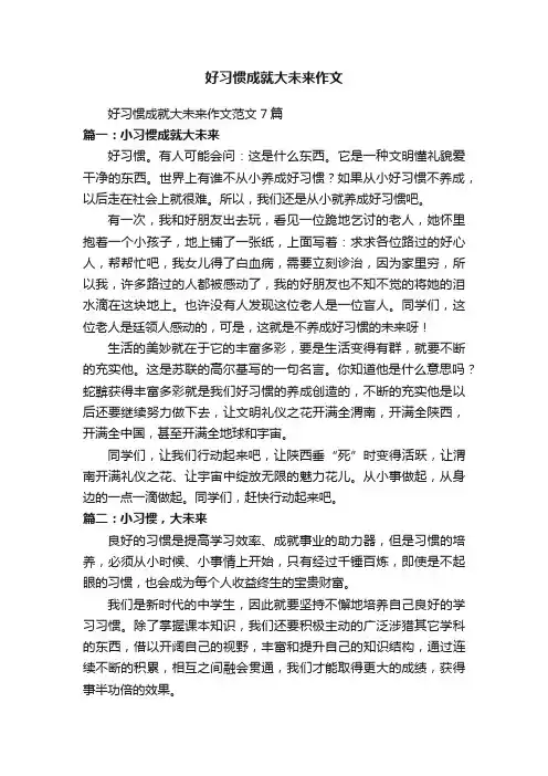 好习惯成就大未来作文范文7篇