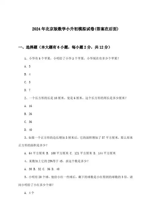 2024年北京版小升初数学试卷及答案指导