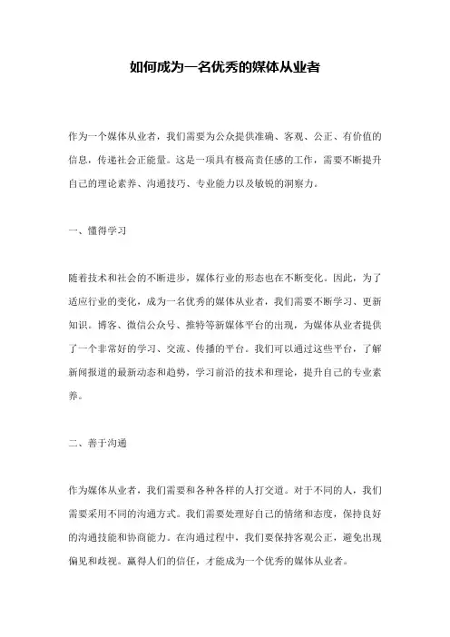 如何成为一名优秀的媒体从业者