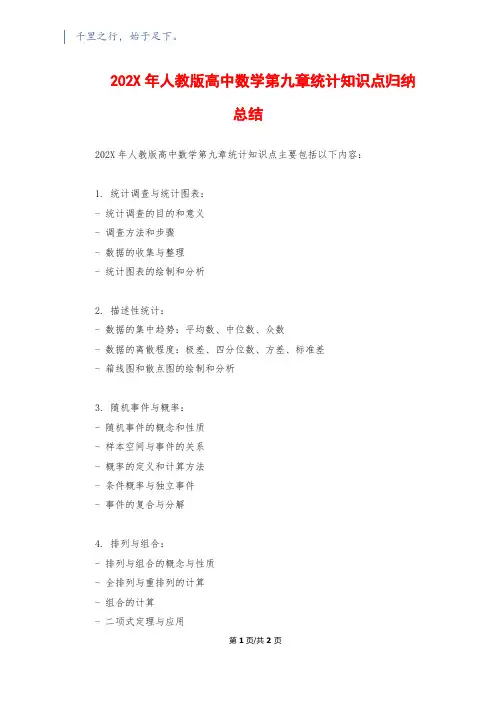 202X年人教版高中数学第九章统计知识点归纳总结