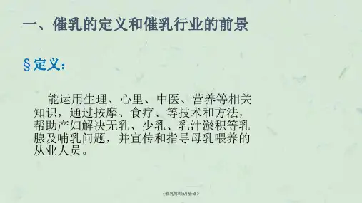 催乳师培训基础课件(1)
