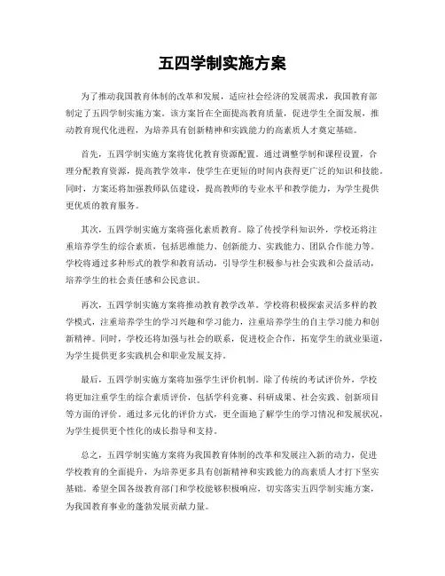 五四学制实施方案