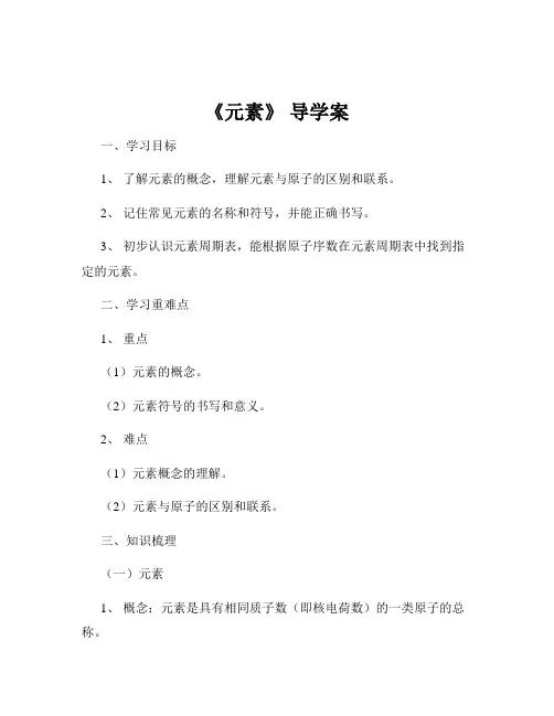 《元素》 导学案