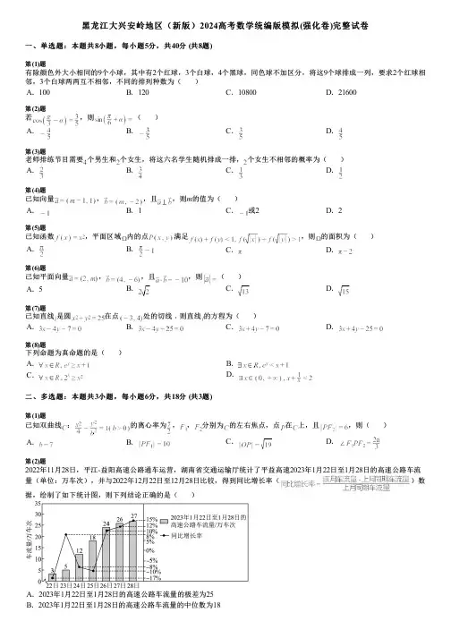 黑龙江大兴安岭地区(新版)2024高考数学统编版模拟(强化卷)完整试卷
