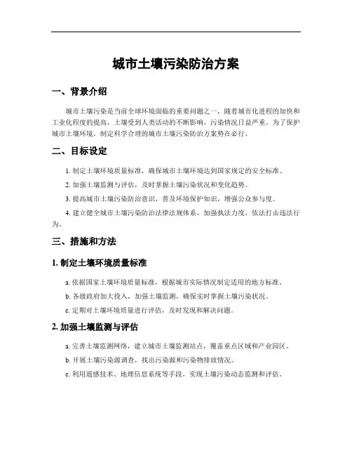 城市土壤污染防治方案