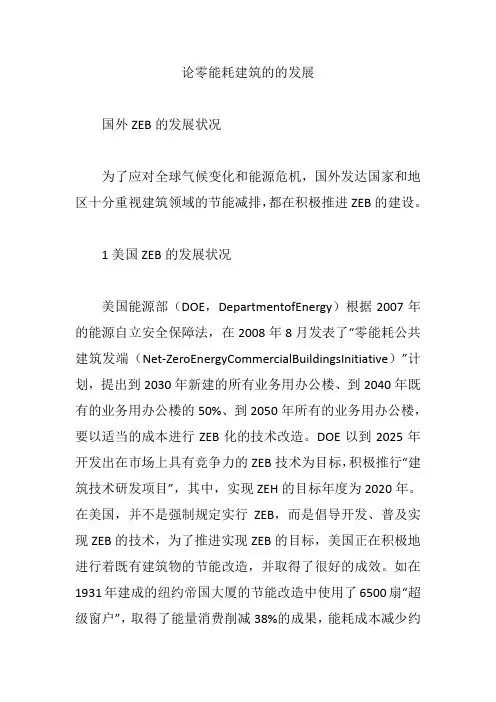 论零能耗建筑的的发展【论文】