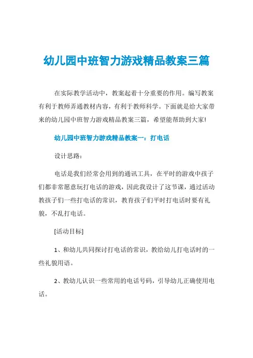 幼儿园中班智力游戏精品教案三篇