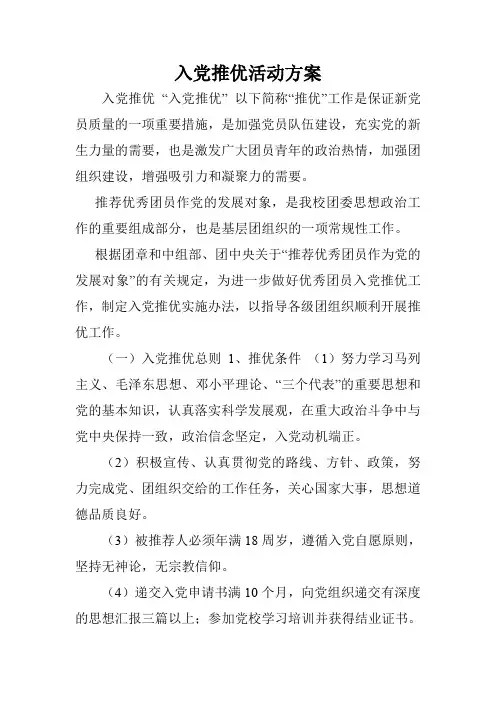 入党推优活动方案.doc