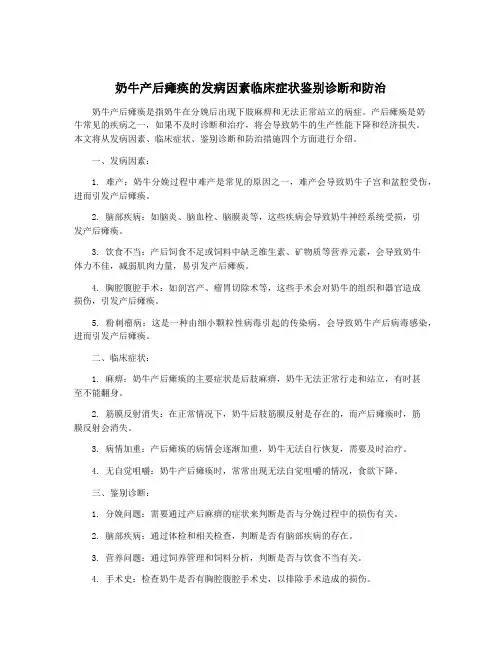 奶牛产后瘫痪的发病因素临床症状鉴别诊断和防治